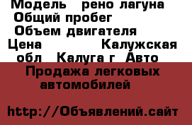  › Модель ­ рено лагуна › Общий пробег ­ 350 000 › Объем двигателя ­ 18 › Цена ­ 90 000 - Калужская обл., Калуга г. Авто » Продажа легковых автомобилей   